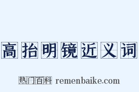 高抬明镜近义词是什么意思的图片